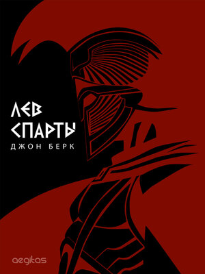 cover image of Лев Спарты